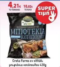 Creta Farms - μπιφτέκια κοτόπουλου