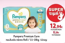 Pampers - Premium Care παιδικές πάvες No5