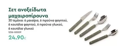 Σετ ανοξείδωτα μαχαιροπίρουνα 1256-00009
