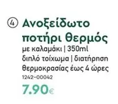Ανοξείδωτο ποτήρι θερμός με καλαμάκι | 1242-00042