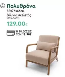 Πολυθρόνα 82x76x66εκ. ξύλινος σκελετός 1535-00012