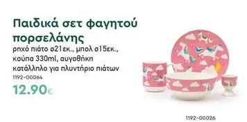 Παιδικά σετ φαγητού πορσελάνης 1192-00064