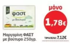 Fast - Μαργαρίνη