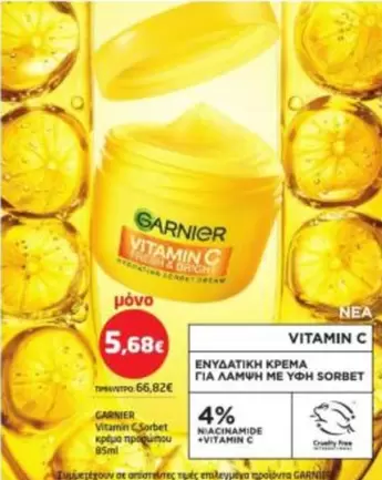 ΕΝΥΔΑΤΙΚΗ ΚΡΕΜΑ ΓΙΑ ΛΑΜΨΗ ΜΕ VITAMIN C SORBET