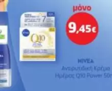 Αντιρυτιδική Κρέμα Ημέρας Q10 Power 50ml