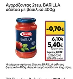 BARILLA σάλτσα με βασιλικό