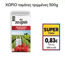 τομάτες τριμμένες