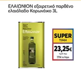 ΕΛΑΙΩΝΙΟΝ εξαιρετικό παρθένο ελαιόλαδο Κορωνέικο 3L