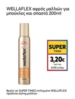 αφρός μαλλιών για μπούκλες και σπαστά