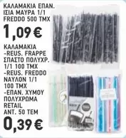ΚΑΛΑΜΑΚΙΑ ΕΠΑΝ. ΙΣΙΑ ΜΑΥΡΑ 1/1 FREDDO 500 TMX