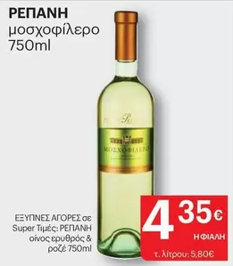 ΜΟΣΧΟΦΙΛΕΡΟ 750ml