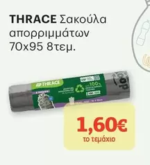 Σακούλα απορριμμάτων