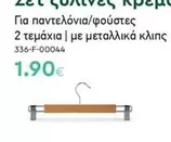 2 σετ ξύλινες κρεμάστρες 336-F-00044