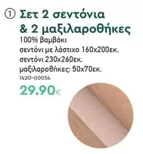 Σετ 2 σεντόνια & 2 μαξιλαροθήκες 1420-00054