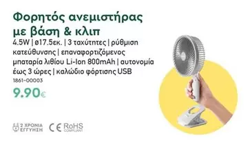 Φορητός ανεμιστήρας με βάση & κλιπ