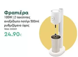 Φραπιέρα 100W | 2 ταχύτητες ανοξείδωτο ποτήρι 500ml ρυθμιζόμενο ύψος 1866-00001