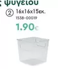 ΨΥΓΕΙΟΥ 16x16x15εκ. 1538-00019