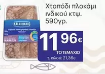 Χταπόδι πλοκάμι ινδικού κτφ.