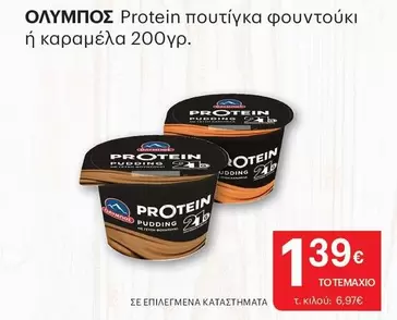 Ολυμπος - Protein πουτίγκα φουντούκι ή καραμέλα