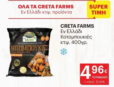 Creta Farms - Κοτομπουκιές κτω. 400γρ.