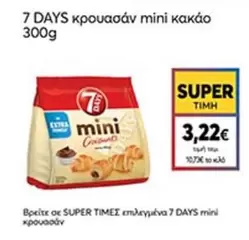 7 days - κρουασάν mini κακάο