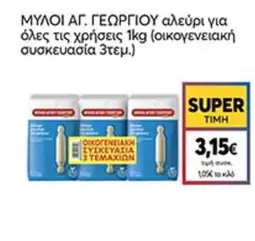 αλεύρι για όλες τις χρήσεις 1kg