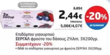 Επιδόρπιο γιαουρτιού φρούτα του δάσους 2%λιπ. 3Χ200γρ.