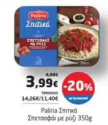 Σπιτικά Σπετσοφάι με ρύζι