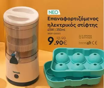 Επαναφορτιζόμενος ηλεκτρικός στίφτης 45W | 350ml 1859-00001