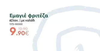 Εμαγιέ φριτέζα 1175-00000