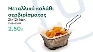 Μεταλλικό καλάθι σερβιρίσματος 24x12x14εκ. 1209-00019