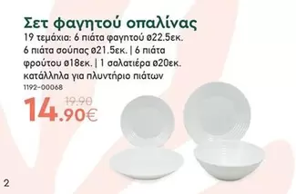 Σετ φαγητού οπαλίνας 1192-00068