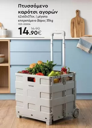 Πτυσσόμενο καρότσι αγορών 42x40x37εκ. | μέγιστο επιτρεπόμενο βάρος 35kg 1331-000004