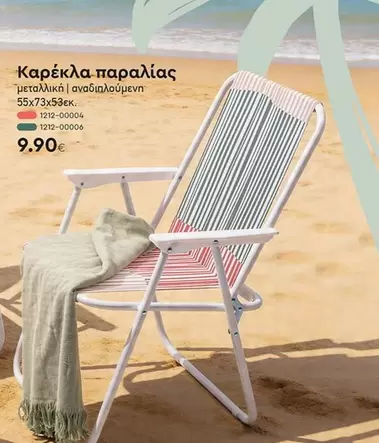 Καρέκλα παραλίας 55x73x53εκ.