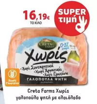 Creta Farms - Χωρίς γαλοπούλα ψητή με ελαιόλαδο