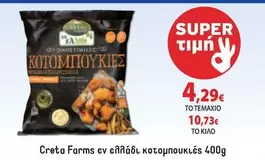 Creta Farms - κοτομπουκιες