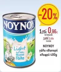 Light - γαλα εβαπορέ ελαφρύ