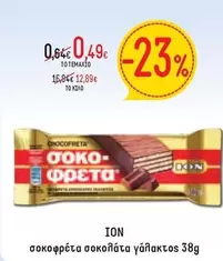 σοκοφρέτα σοκολάτα γάλακτος