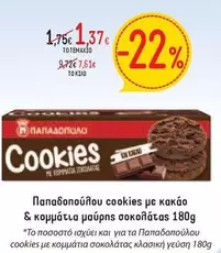 Cookies - cookies με κακάο & κομμάτια μαύρης σοκολάτας