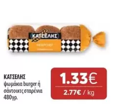 Burger - Ψωμάκια burger ή σάντουιτς σταρένια