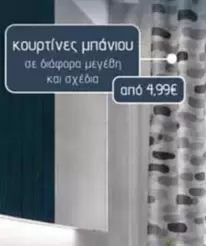 κουρτίνες μπάνιου