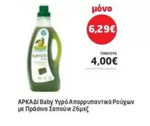 Baby - Υγρό Απορρυπαντικό Ρούχων με Πράσινο Σαπούνι