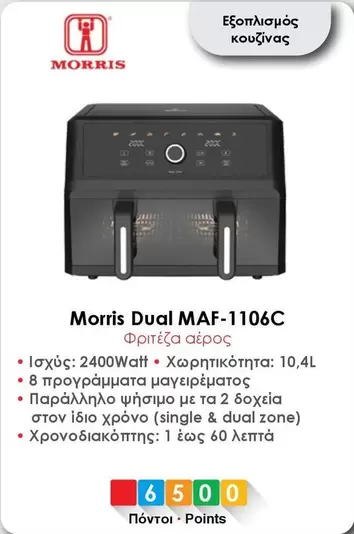 Single - Dual MAF-1106C Φριτέζα αέρος