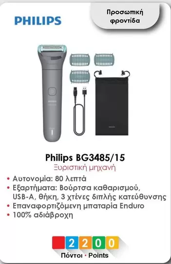 Philips BG3485/15 Ξυριστική μηχανή