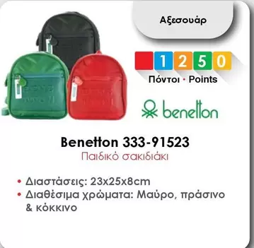 Benetton 333-91523 παιδικό σακιδάκι