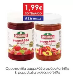 μαρμελάδα φράουλα & μαρμελάδα ροδάκινο