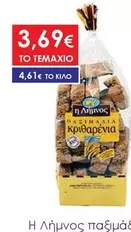 ΒΑΣΙΜΑΛΙΑ ΚΡΙΘΑΡΕΝΙΑ