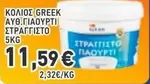ΚΟΛΙΟΣ GREEK AYΘ.ΓΙΑΟΥΡΤΙ ΣΤΡΑΓΓΙΣΤΟ