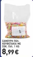 ΣΑΜΟΥΡΗ ΠΟΛ. ΚΟΥΦΕΤΑΚΙΑ ΜΕ ΣΟΚ. ΓΑΛ.