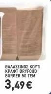Burger - ΘΑΛΑΣΣΙΝΟΣ ΚΟΥΤΙ KRAFT DRYFOOD BURGER